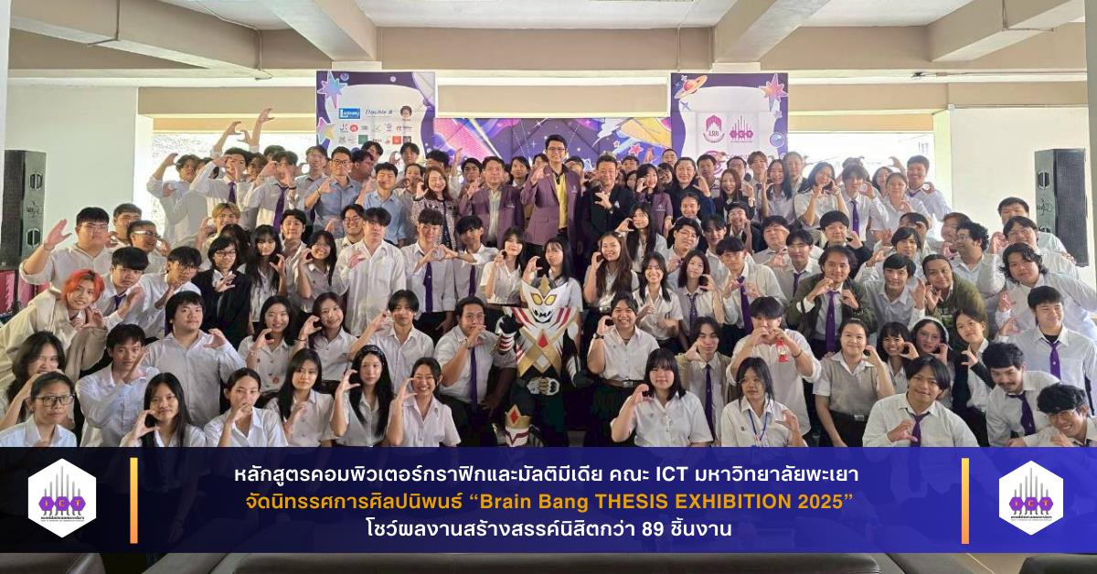คณะ ICT มหาวิทยาลัยพะเยา จัดนิทรรศการศิลปนิพนธ์ “Brain Bang THESIS EXHIBITION 2025” โชว์ผลงานสร้างสรรค์นิสิตกว่า 89 ชิ้นงาน